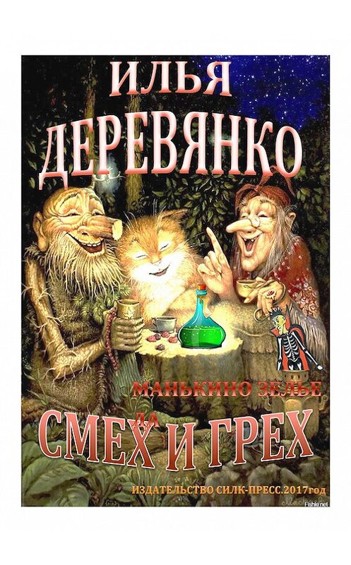 Обложка книги «Манькино зелье» автора Ильи Деревянко.