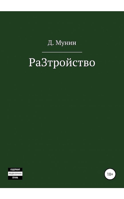 Обложка книги «РаЗтройство» автора Даниила Мунина издание 2020 года. ISBN 9785532090606.