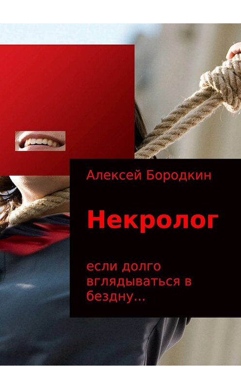 Обложка книги «Некролог» автора Алексея Бородкина издание 2017 года.