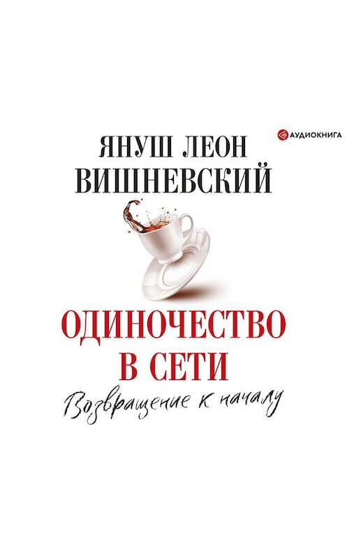 Обложка аудиокниги «Одиночество в сети. Возвращение к началу» автора Януша Вишневския.