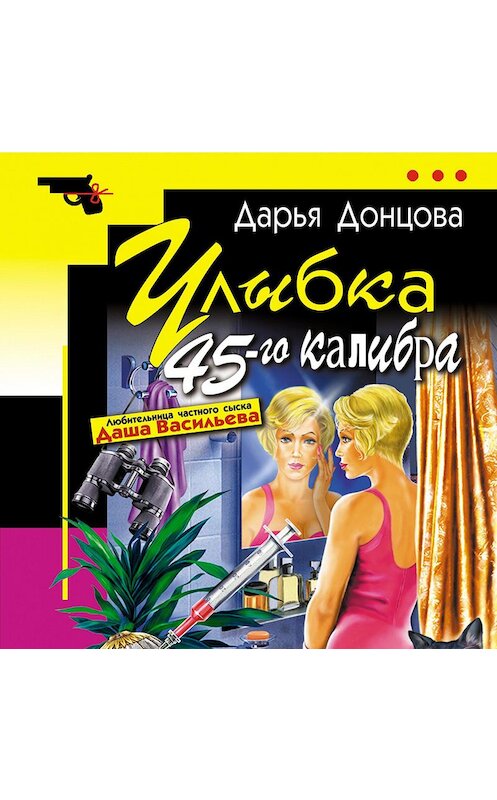 Обложка аудиокниги «Улыбка 45-го калибра» автора Дарьи Донцовы.