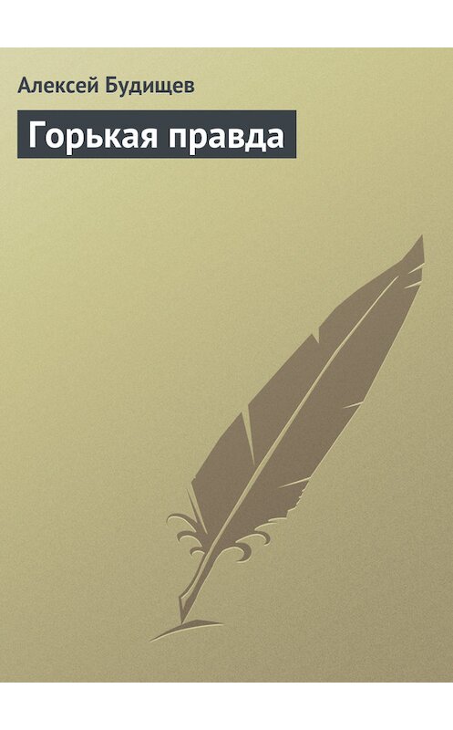 Обложка книги «Горькая правда» автора Алексея Будищева.