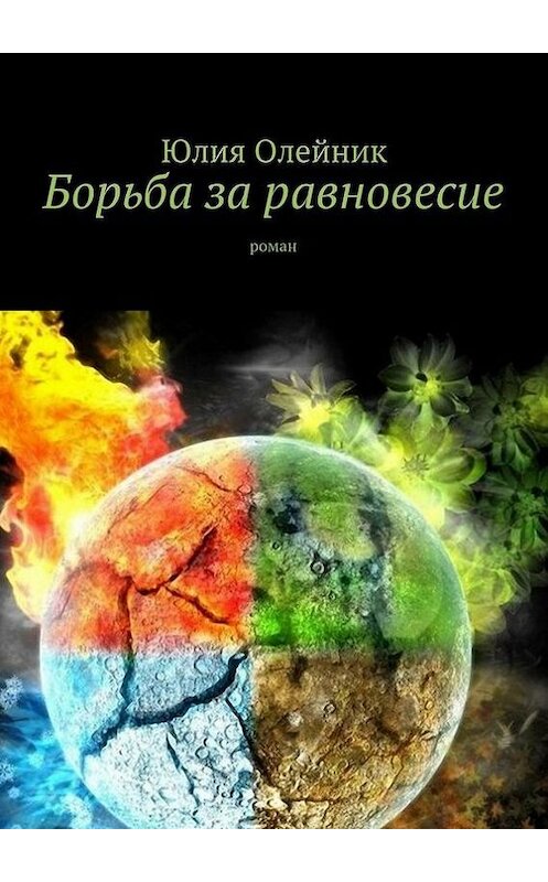 Обложка книги «Борьба за равновесие» автора Юлии Олейника. ISBN 9785447418946.