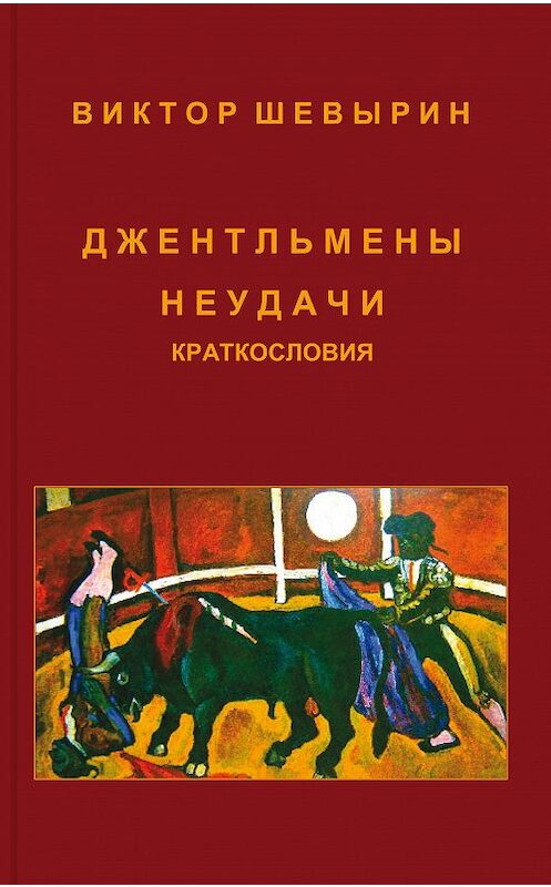 Обложка книги «Джентльмены неудачи» автора Виктора Шевырина издание 2018 года. ISBN 9785906955708.