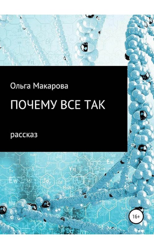 Обложка книги «Почему все так» автора Ольги Макаровы издание 2019 года.
