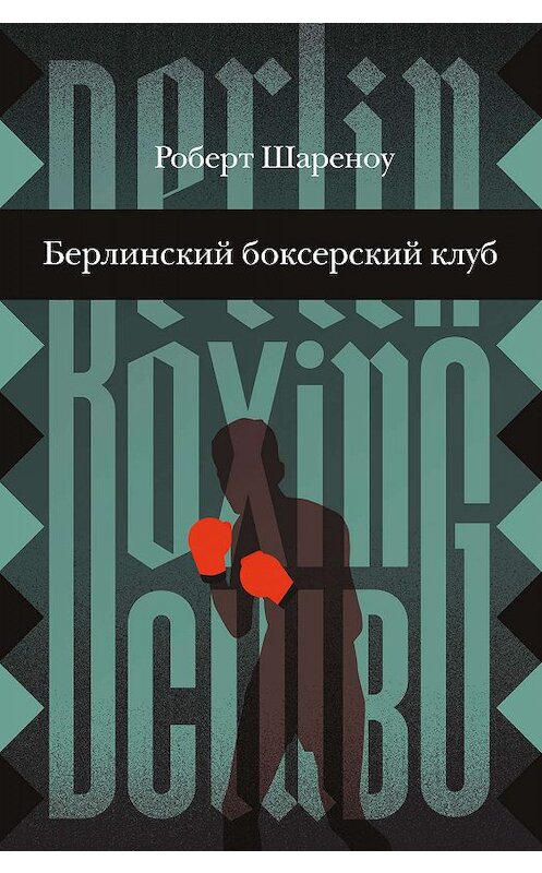 Обложка книги «Берлинский боксерский клуб» автора Роберт Шареноу издание 2019 года. ISBN 9785437002384.