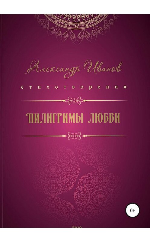 Обложка книги «Пилигримы любви» автора Александра Иванова издание 2019 года.