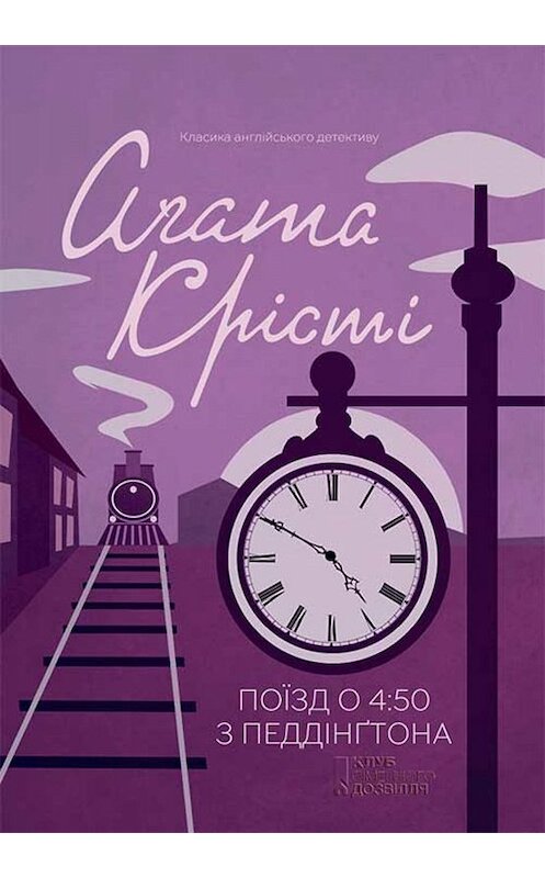 Обложка книги «Поїзд о 4.50 з Педдінгтона» автора Агати Кристи. ISBN 9786171266827.