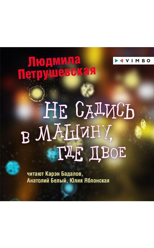 Обложка аудиокниги «Не садись в машину, где двое» автора Людмилы Петрушевская.