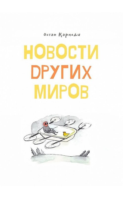Обложка книги «Новости других миров» автора Остап Кармоди. ISBN 9785005083289.