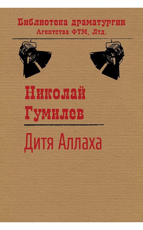 Обложка книги «Дитя Аллаха» автора Николая Гумилева. ISBN 9785446711703.