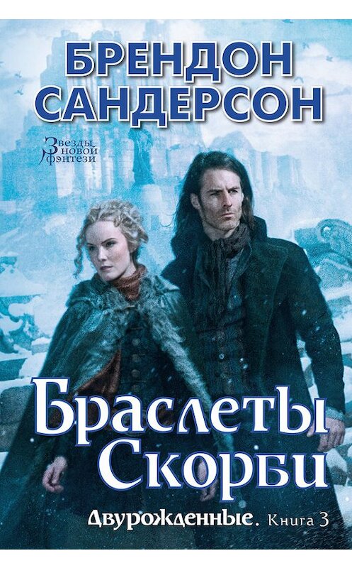 Обложка книги «Браслеты Скорби» автора Брендона Сандерсона издание 2018 года. ISBN 9785389144248.