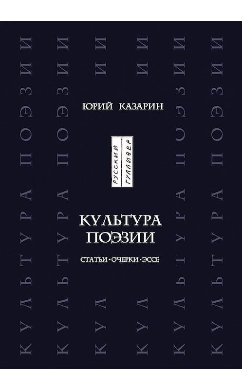 Обложка книги «Культура поэзии. Статьи. Очерки. Эссе» автора Юрия Казарина. ISBN 9785916271232.