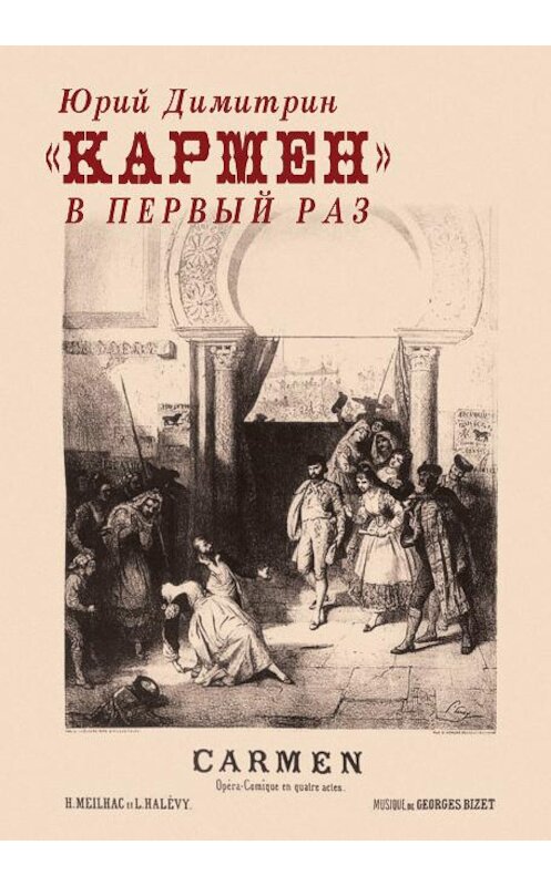 Обложка книги ««Кармен» в первый раз» автора Юрия Димитрина издание 2013 года. ISBN 9785905693830.