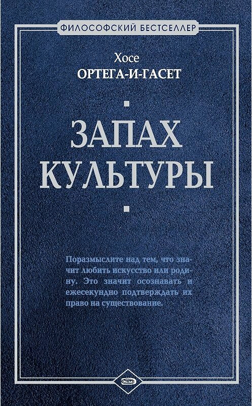 Обложка книги «Запах культуры» автора Хосе Ортега-И-Гасета издание 2006 года. ISBN 5699184015.