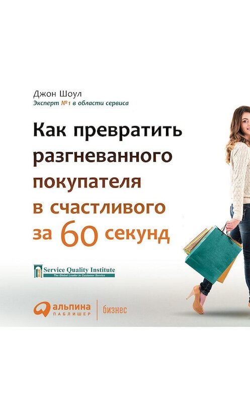 Обложка аудиокниги «Лояльный клиент: Как превратить разгневанного покупателя в довольного за 1 минуту» автора Джона Шоула. ISBN 9785961432930.