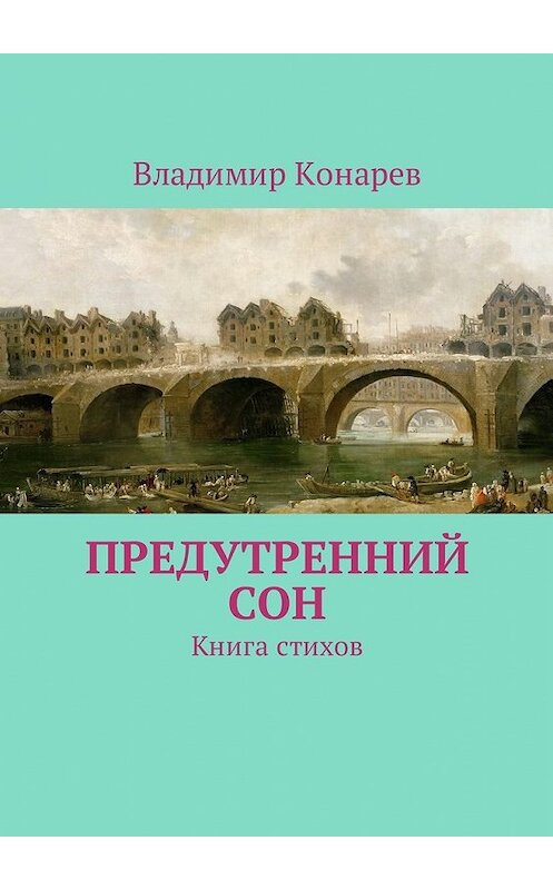 Обложка книги «Предутренний сон. Книга стихов» автора Владимира Конарева. ISBN 9785449036063.