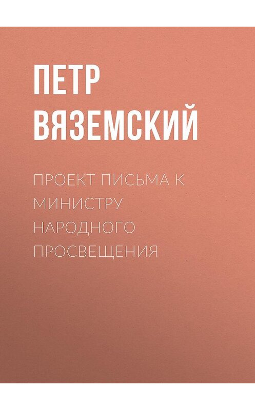 Обложка книги «Проект письма к министру народного просвещения» автора Петра Вяземския.