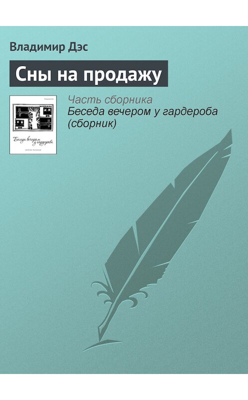 Обложка книги «Сны на продажу» автора Владимира Дэса.