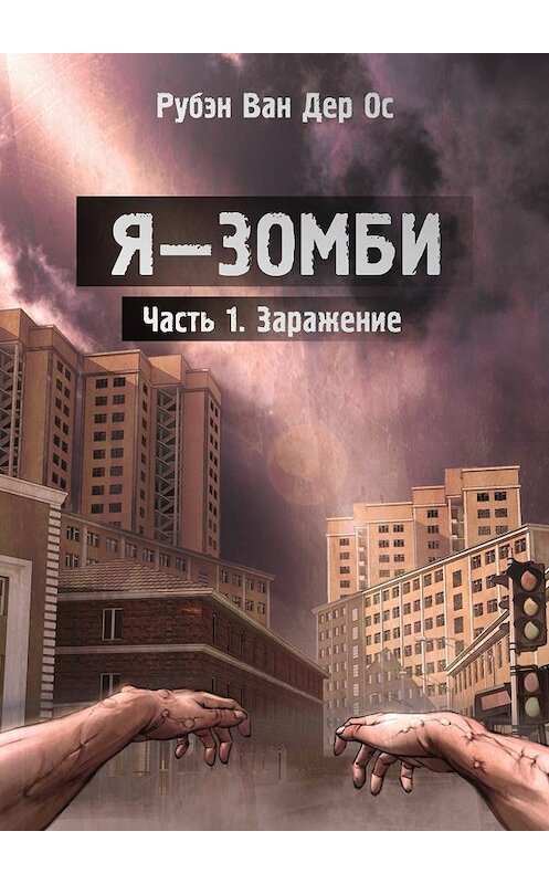 Обложка книги «Я – зомби» автора Рубэна Оса. ISBN 9785447439033.