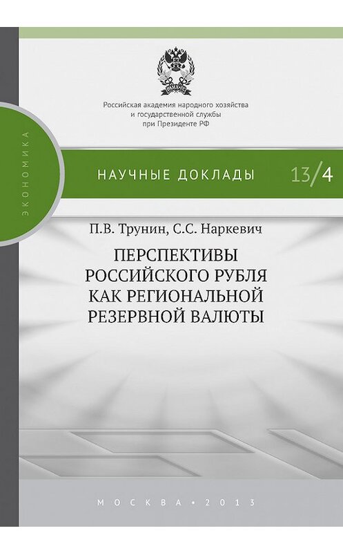 Обложка книги «Перспективы российского рубля как региональной резервной валюты» автора  издание 2013 года. ISBN 9785774907809.