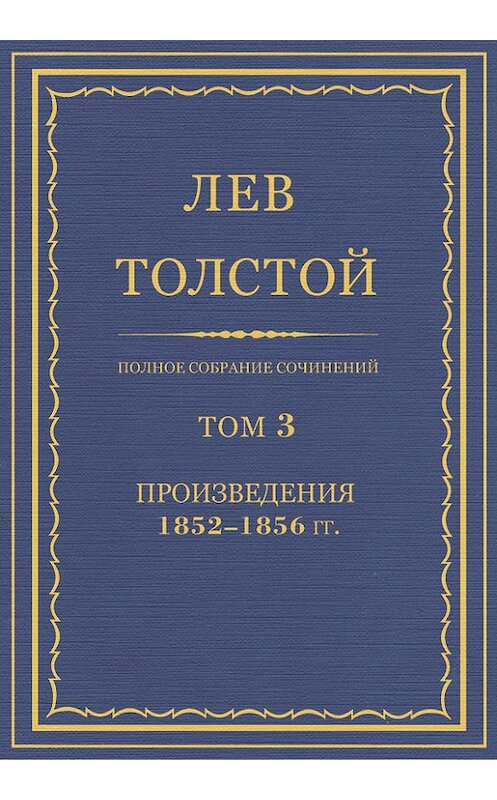 Обложка книги «Полное собрание сочинений. Том 3. Произведения 1852–1856 гг.» автора Лева Толстоя.
