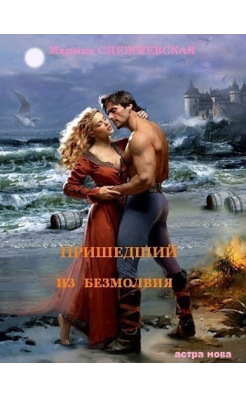 Обложка книги «Пришедший из Безмолвия» автора Мариной Снежневская.