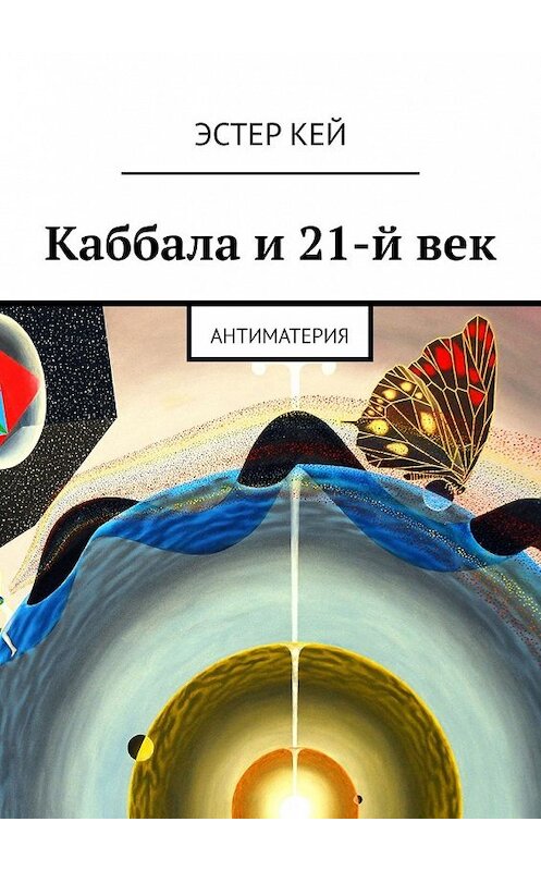 Обложка книги «Каббала и 21-й век. Антиматерия» автора Эстера Кея. ISBN 9785449356529.