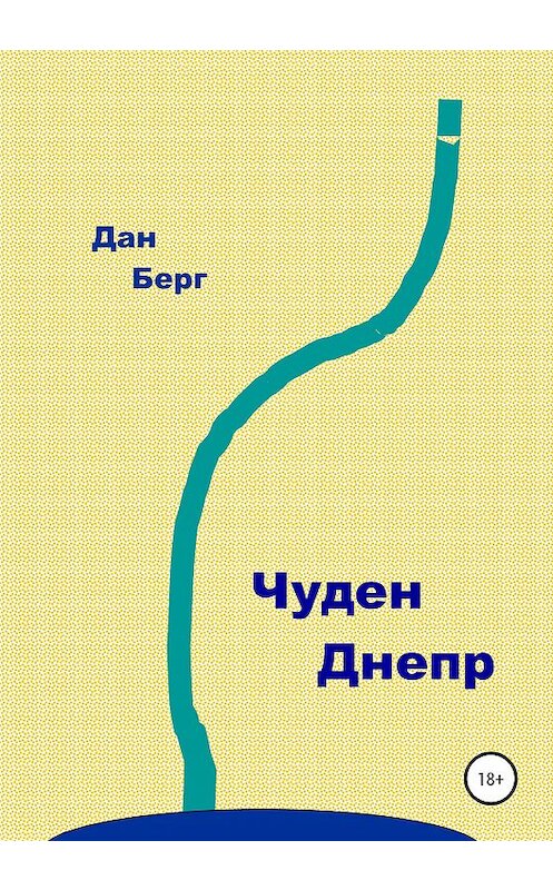 Обложка книги «Чуден Днепр» автора Дана Берга издание 2020 года.