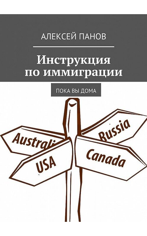 Обложка книги «Инструкция по иммиграции. Пока вы дома» автора Алексея Панова. ISBN 9785449067012.