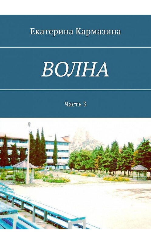 Обложка книги «ВОЛНА. Часть 3» автора Екатериной Кармазины. ISBN 9785449877802.