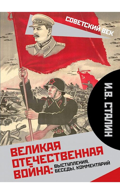 Обложка книги «Великая Отечественная война: выступления, беседы, комментарий» автора Иосифа Сталина. ISBN 9785907332911.