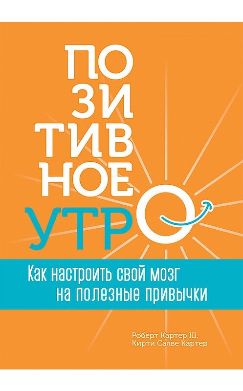 Обложка книги «Позитивное утро: как настроить свой мозг на полезные привычки» автора . ISBN 9789851545984.