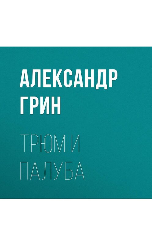 Обложка аудиокниги «Трюм и палуба» автора Александра Грина.