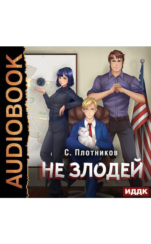 Обложка аудиокниги «Не злодей» автора Сергея Плотникова.