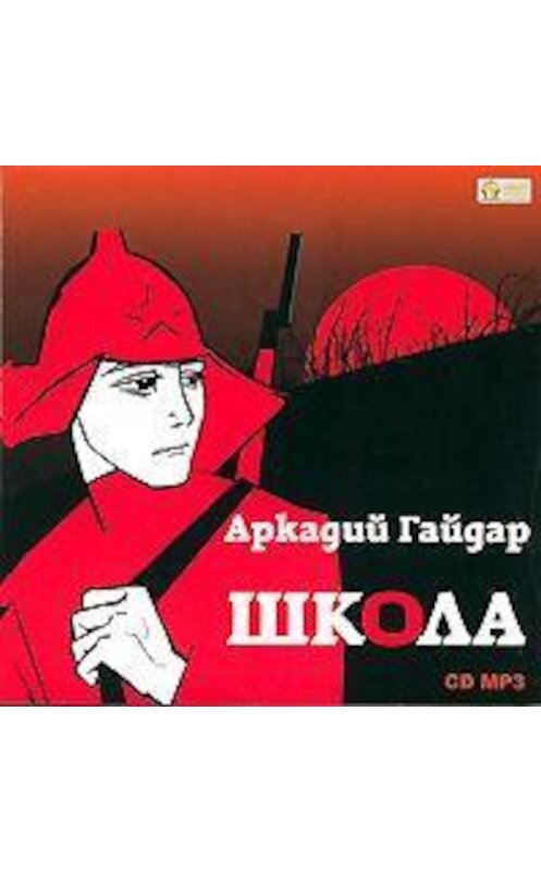 Обложка аудиокниги «Школа» автора Аркадия Гайдара.