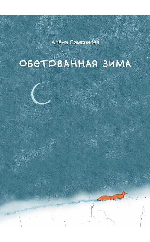 Обложка книги «Обетованная зима» автора Алёны Самсоновы. ISBN 9785449004222.