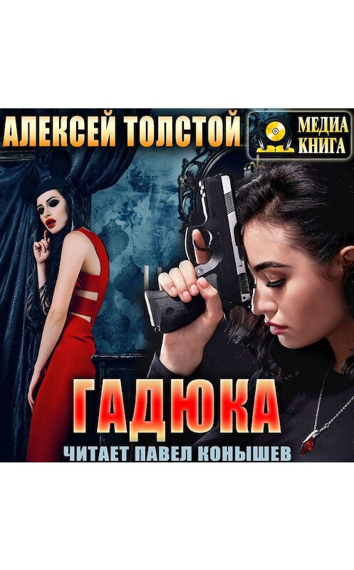 Обложка аудиокниги «Гадюка» автора Алексея Толстоя.