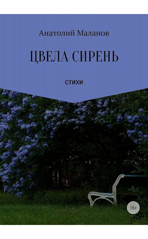 Обложка книги «Цвела сирень» автора Анатолия Маланова издание 2018 года.