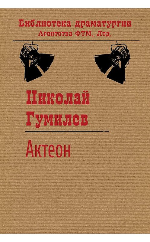 Обложка книги «Актеон» автора Николая Гумилева издание 2018 года. ISBN 9785446711680.