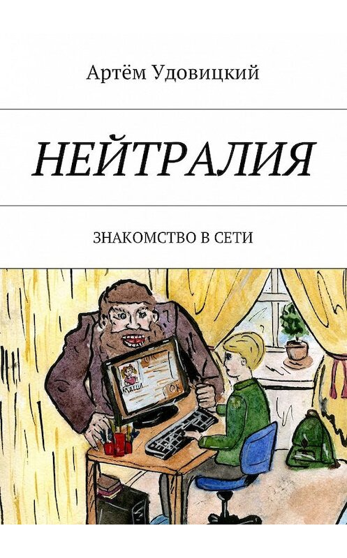 Обложка книги «Нейтралия. Знакомство в Сети» автора Артёма Удовицкия. ISBN 9785448579059.