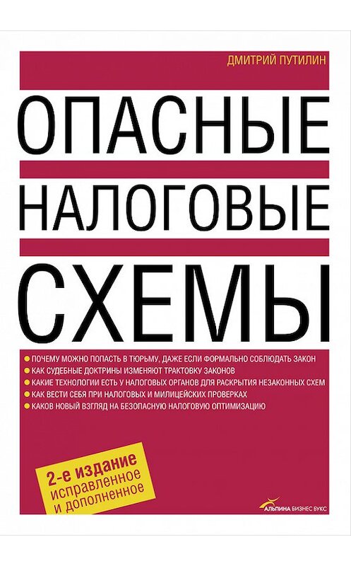 Обложка книги «Опасные налоговые схемы» автора Дмитрия Путилина издание 2009 года. ISBN 9785961420166.