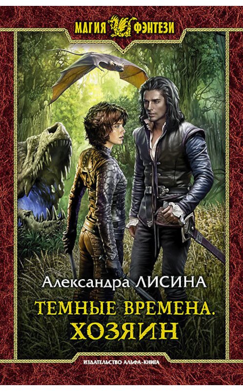 Обложка книги «Темные времена. Хозяин» автора Александры Лисины издание 2018 года. ISBN 9785992227314.