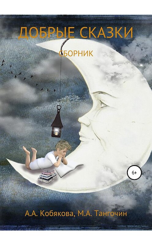 Обложка книги «Добрые сказки» автора  издание 2019 года. ISBN 9785532114746.