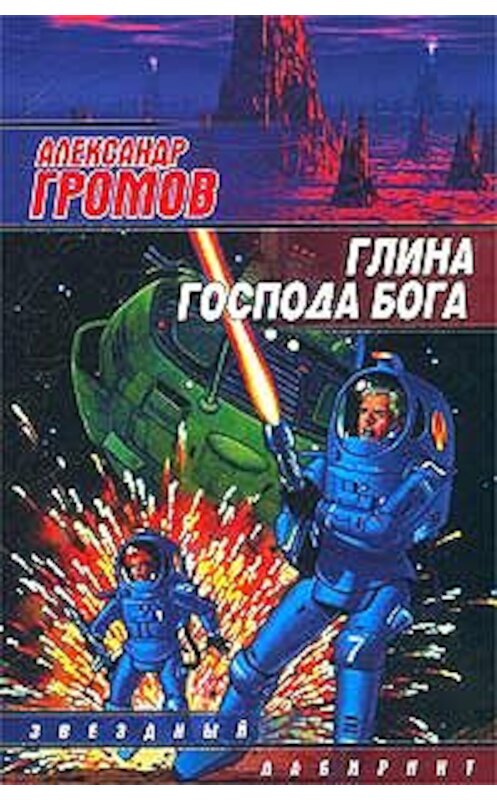 Обложка книги «Двое на карусели» автора Александра Громова издание 2003 года. ISBN 5170088124.