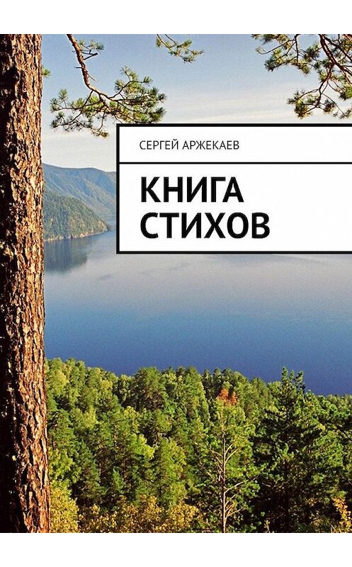 Обложка книги «Книга стихов» автора Сергея Аржекаева. ISBN 9785449884787.