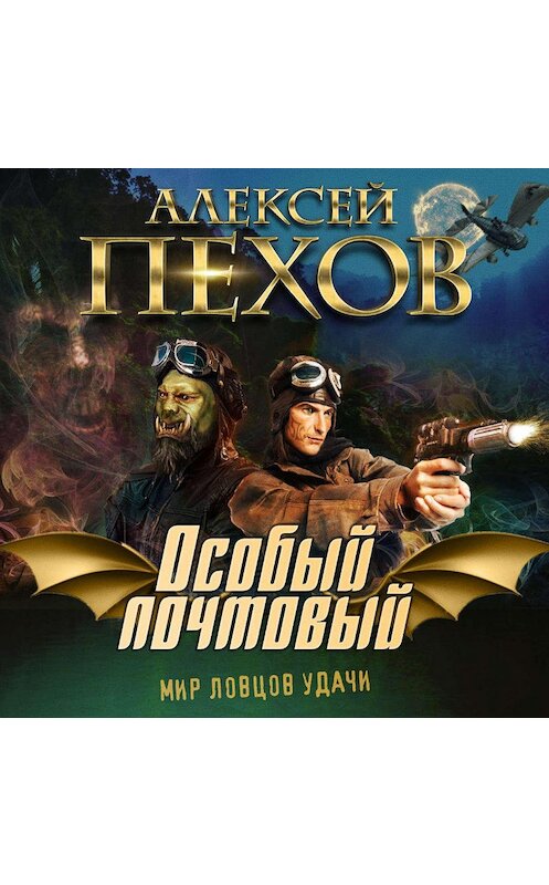 Обложка аудиокниги «Особый почтовый» автора Алексея Пехова.