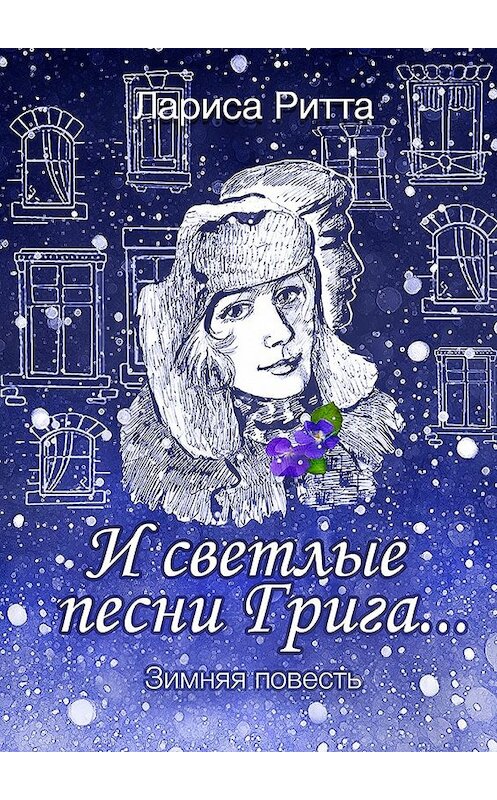 Обложка книги «И светлые песни Грига… Зимняя повесть» автора Лариси Ритты. ISBN 9785449625045.