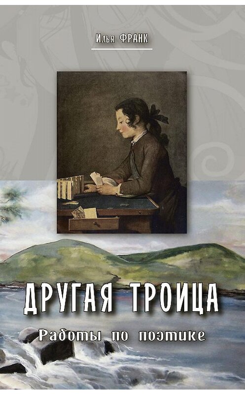 Обложка книги «Другая Троица. Работы по поэтике» автора Ильи Франка издание 2018 года. ISBN 9785787311396.