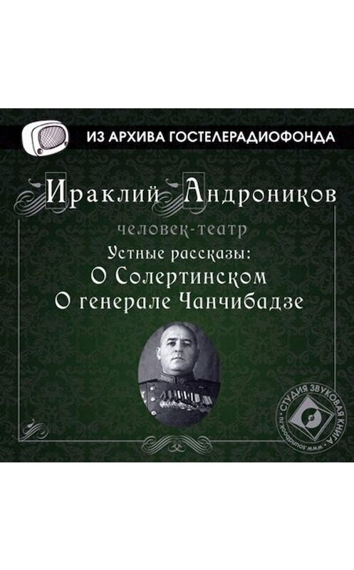 Обложка аудиокниги «Устные рассказы» автора Ираклия Андроникова.